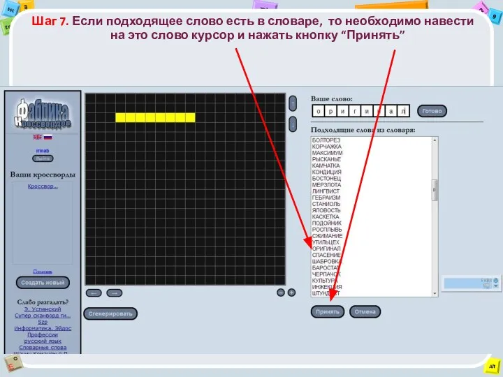 Шаг 7. Если подходящее слово есть в словаре, то необходимо навести