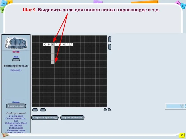 Шаг 9. Выделить поле для нового слова в кроссворде и т.д.