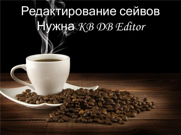 Редактирование сейвов Нужна KB DB Editor