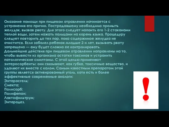 Оказание помощи при пищевом отравлении начинается с устранения его причин. Пострадавшему