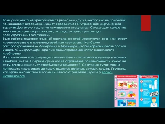 Если у пациента не прекращается рвота или другие лекарства не помогают,