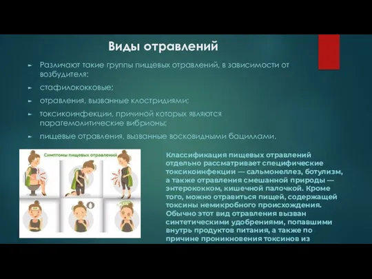 Виды отравлений Различают такие группы пищевых отравлений, в зависимости от возбудителя: