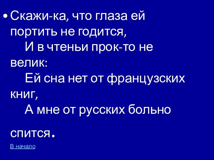 Скажи-ка, что глаза ей портить не годится, И в чтеньи прок-то