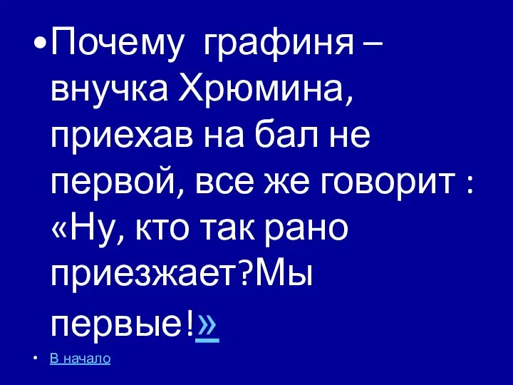 Почему графиня –внучка Хрюмина, приехав на бал не первой, все же