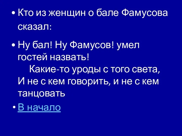 Кто из женщин о бале Фамусова сказал: Ну бал! Ну Фамусов!