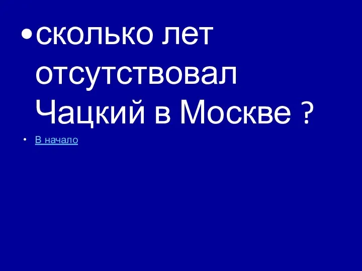 сколько лет отсутствовал Чацкий в Москве ? В начало