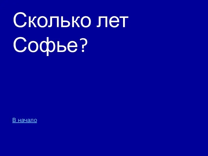 Сколько лет Софье? В начало