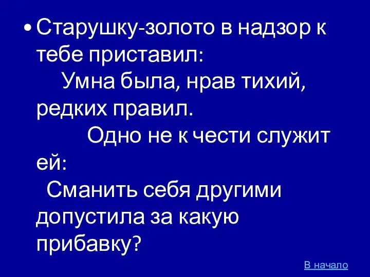 Старушку-золото в надзор к тебе приставил: Умна была, нрав тихий, редких