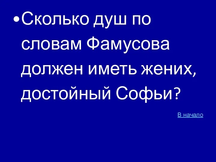 Сколько душ по словам Фамусова должен иметь жених, достойный Софьи? В начало