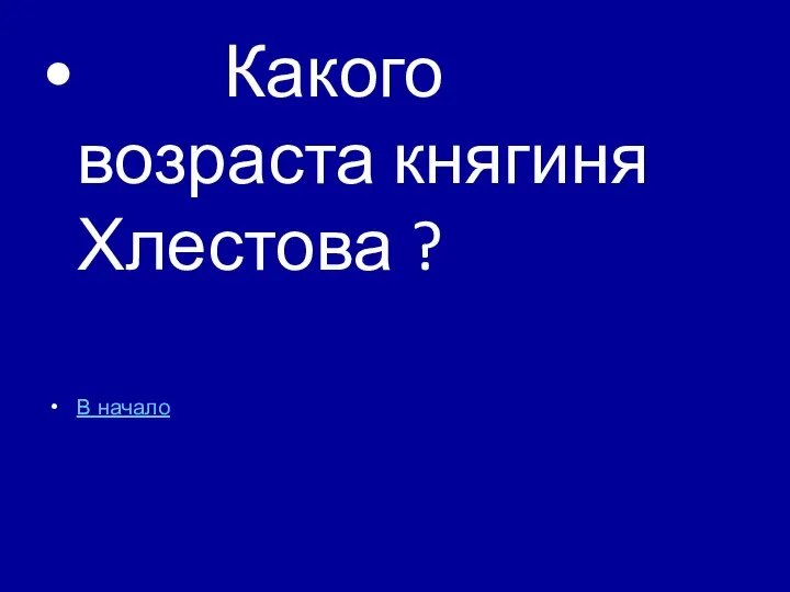 Какого возраста княгиня Хлестова ? В начало