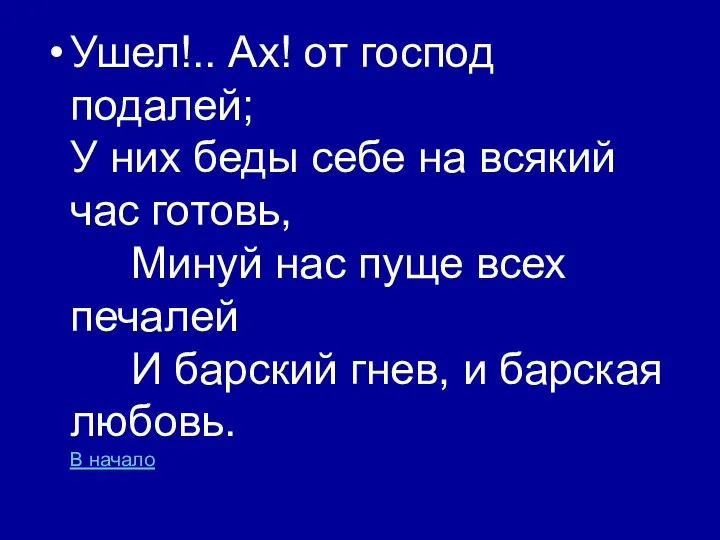 Ушел!.. Ах! от господ подалей; У них беды себе на всякий