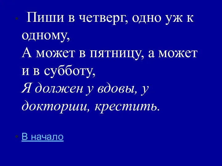 Пиши в четверг, одно уж к одному, А может в пятницу,