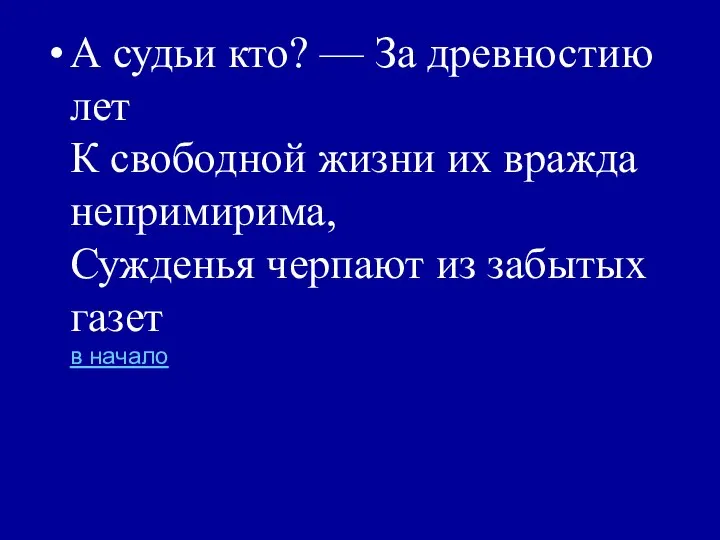 А судьи кто? — За древностию лет К свободной жизни их