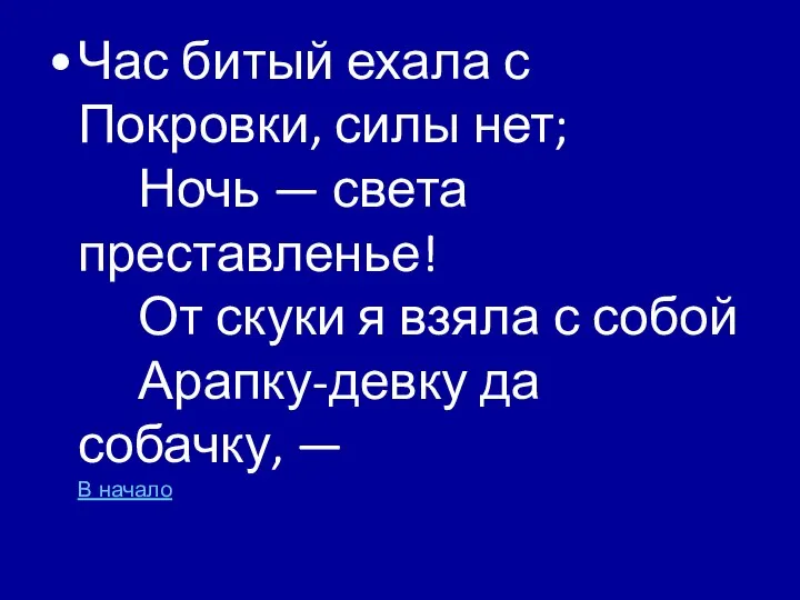 Час битый ехала с Покровки, силы нет; Ночь — света преставленье!