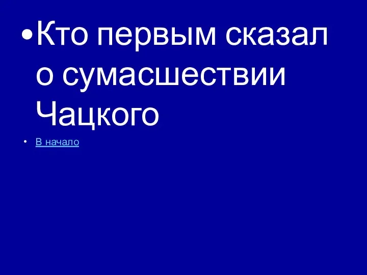 Кто первым сказал о сумасшествии Чацкого В начало