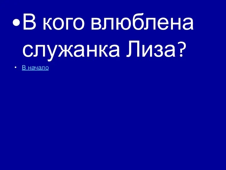 В кого влюблена служанка Лиза? В начало