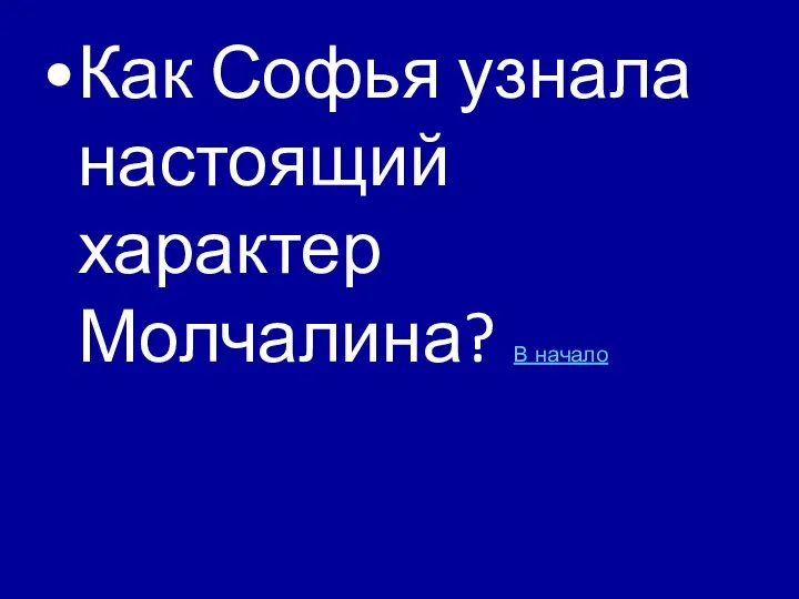 Как Софья узнала настоящий характер Молчалина? В начало