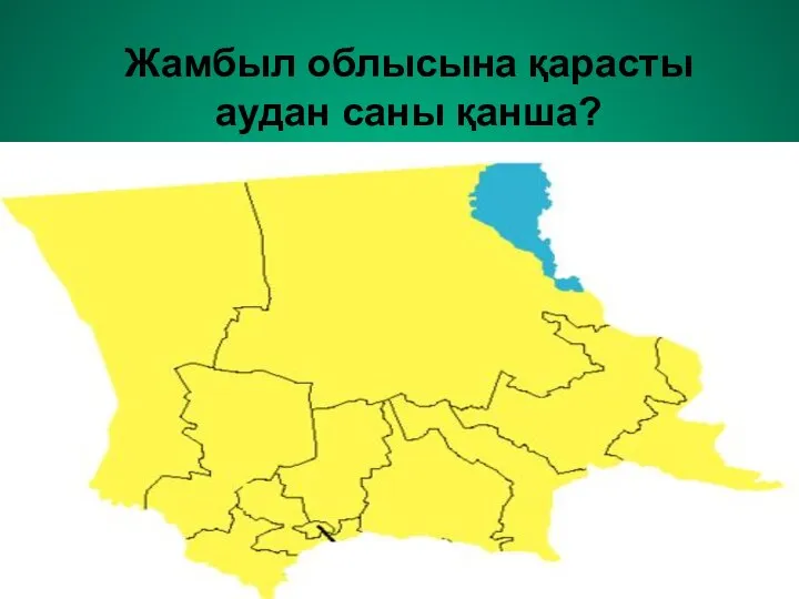 Жамбыл облысына қарасты аудан саны қанша?