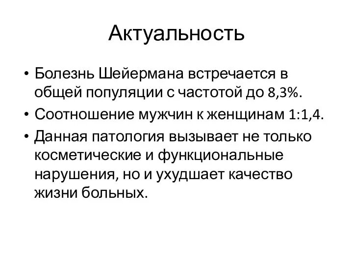 Актуальность Болезнь Шейермана встречается в общей популяции с частотой до 8,3%.