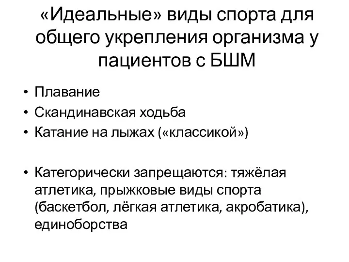 «Идеальные» виды спорта для общего укрепления организма у пациентов с БШМ