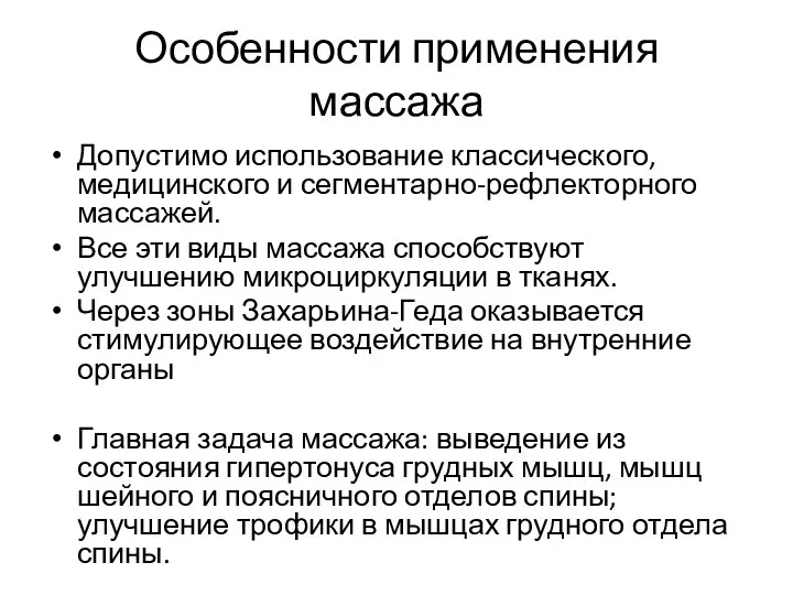 Особенности применения массажа Допустимо использование классического, медицинского и сегментарно-рефлекторного массажей. Все