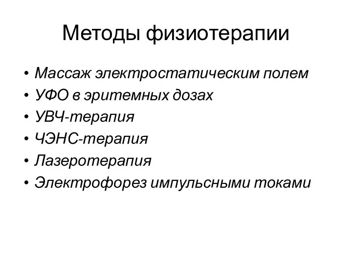 Методы физиотерапии Массаж электростатическим полем УФО в эритемных дозах УВЧ-терапия ЧЭНС-терапия Лазеротерапия Электрофорез импульсными токами