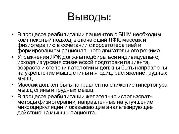 Выводы: В процессе реабилитации пациентов с БШМ необходим комплексный подход, включающий