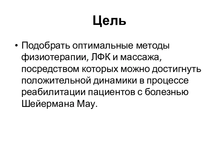 Цель Подобрать оптимальные методы физиотерапии, ЛФК и массажа, посредством которых можно