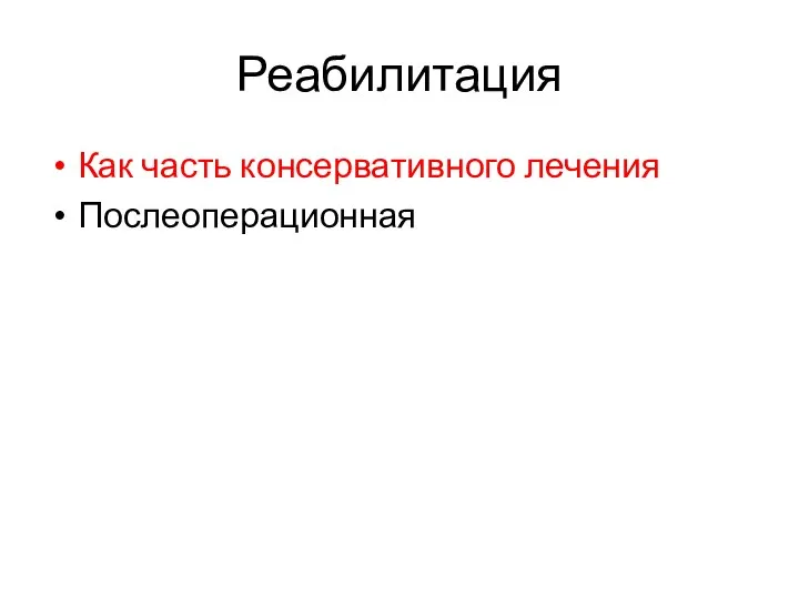 Реабилитация Как часть консервативного лечения Послеоперационная