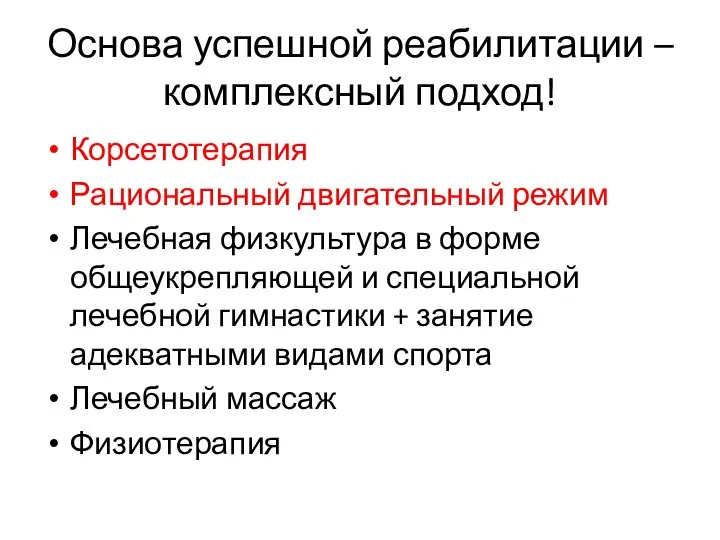 Основа успешной реабилитации – комплексный подход! Корсетотерапия Рациональный двигательный режим Лечебная