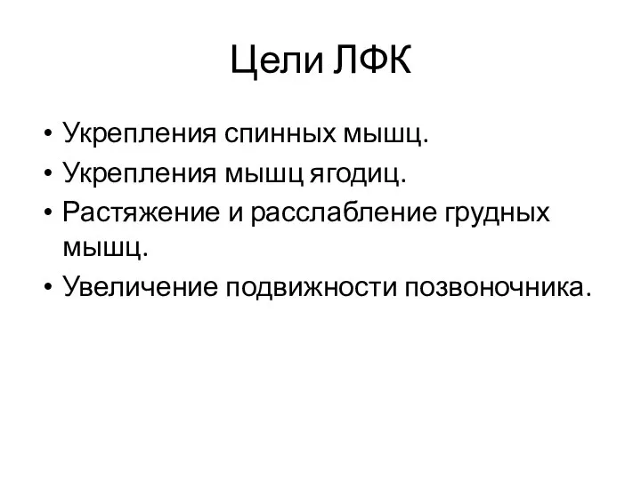 Цели ЛФК Укрепления спинных мышц. Укрепления мышц ягодиц. Растяжение и расслабление грудных мышц. Увеличение подвижности позвоночника.