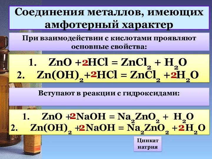 Соединения металлов, имеющих амфотерный характер При взаимодействии с кислотами проявляют основные