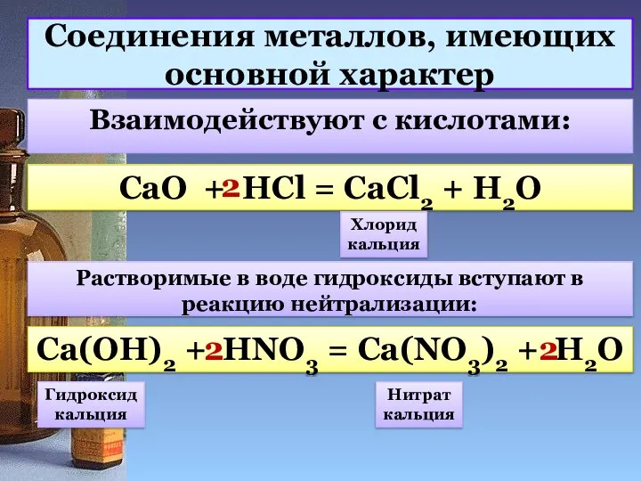 Соединения металлов, имеющих основной характер Взаимодействуют с кислотами: CaO + HCl