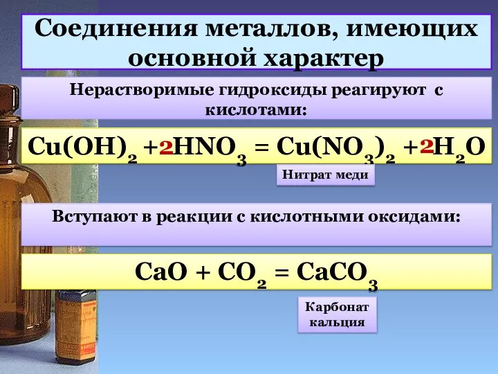Соединения металлов, имеющих основной характер Нерастворимые гидроксиды реагируют с кислотами: Cu(OH)2