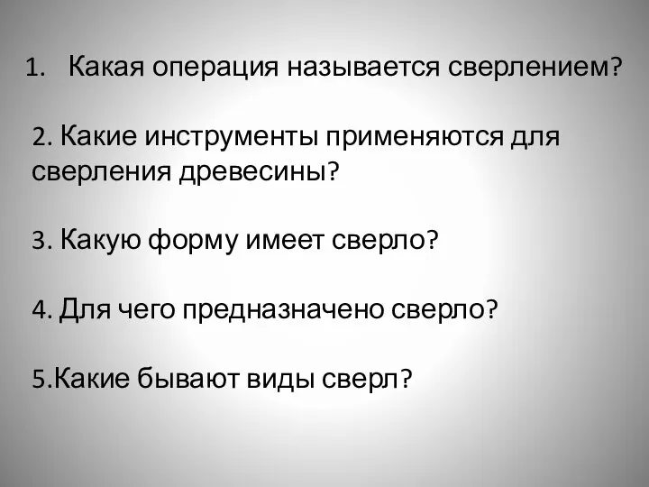 Какая операция называется сверлением? 2. Какие инструменты применяются для сверления древесины?