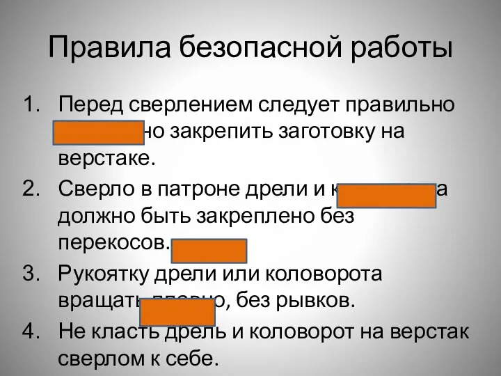 Правила безопасной работы Перед сверлением следует правильно и надежно закрепить заготовку