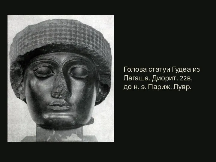 Голова статуи Гудеа из Лагаша. Диорит. 22в. до н. э. Париж. Лувр.