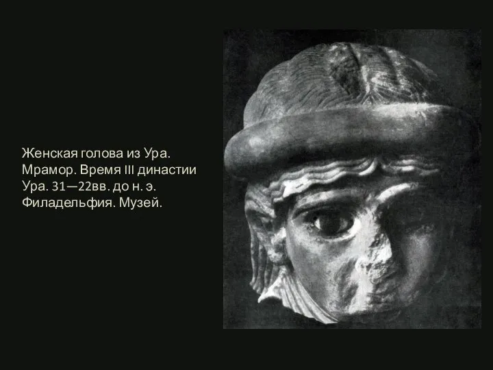 Женская голова из Ура. Мрамор. Время III династии Ура. 31—22вв. до н. э. Филадельфия. Музей.