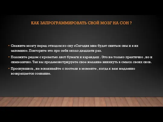 КАК ЗАПРОГРАММИРОВАТЬ СВОЙ МОЗГ НА СОН ? Скажите мозгу перед отходом