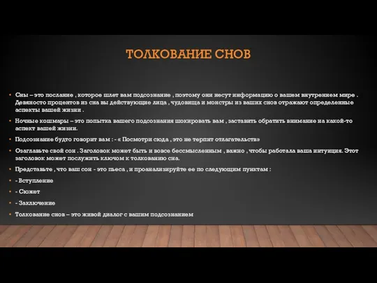 ТОЛКОВАНИЕ СНОВ Сны – это послание , которое шлет вам подсознание