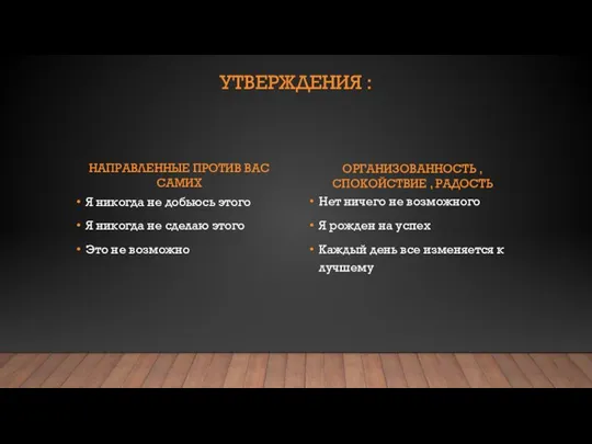 УТВЕРЖДЕНИЯ : НАПРАВЛЕННЫЕ ПРОТИВ ВАС САМИХ Я никогда не добьюсь этого