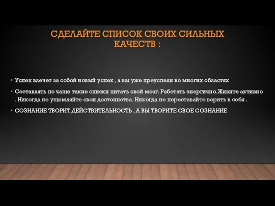 СДЕЛАЙТЕ СПИСОК СВОИХ СИЛЬНЫХ КАЧЕСТВ : Успех влечет за собой новый