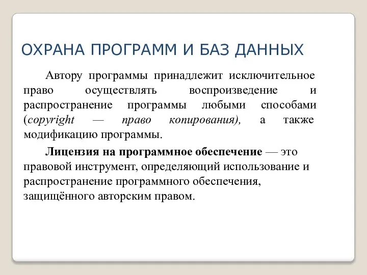 Этические и правовые аспекты информационной деятельности