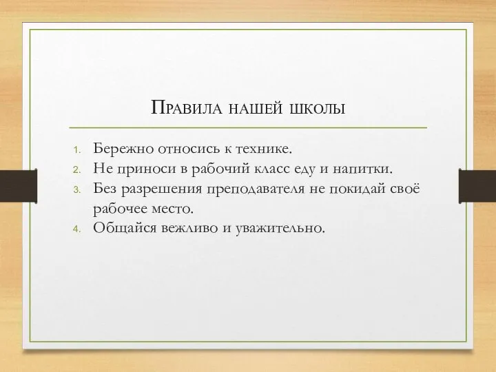 Правила нашей школы Бережно относись к технике. Не приноси в рабочий