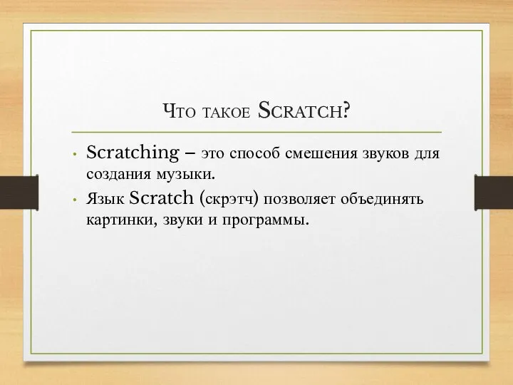 Что такое Scratch? Scratching – это способ смешения звуков для создания