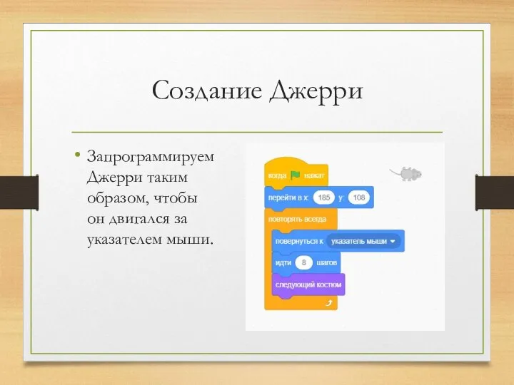 Создание Джерри Запрограммируем Джерри таким образом, чтобы он двигался за указателем мыши.