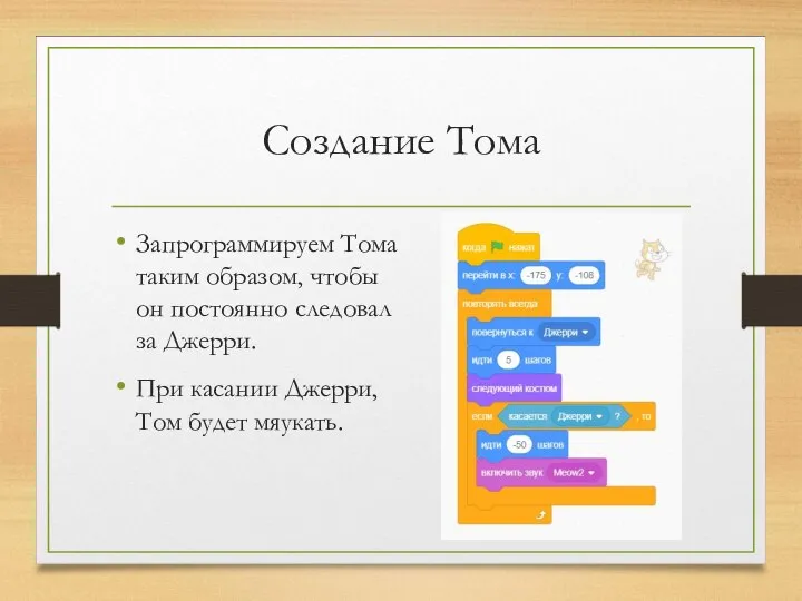 Создание Тома Запрограммируем Тома таким образом, чтобы он постоянно следовал за