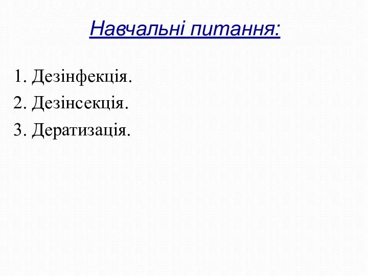 Навчальні питання: 1. Дезінфекція. 2. Дезінсекція. 3. Дератизація.