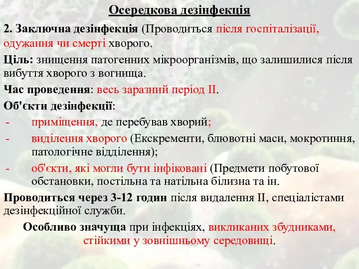 Осередкова дезінфекція 2. Заключна дезінфекція (Проводиться після госпіталізації, одужання чи смерті