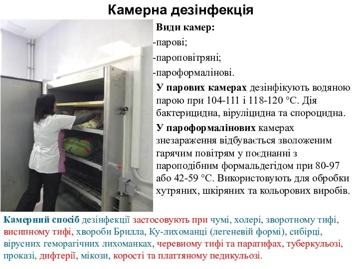 Камерна дезінфекція Види камер: парові; пароповітряні; пароформалінові. У парових камерах дезінфікують